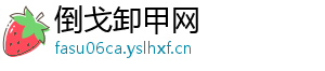 倒戈卸甲网